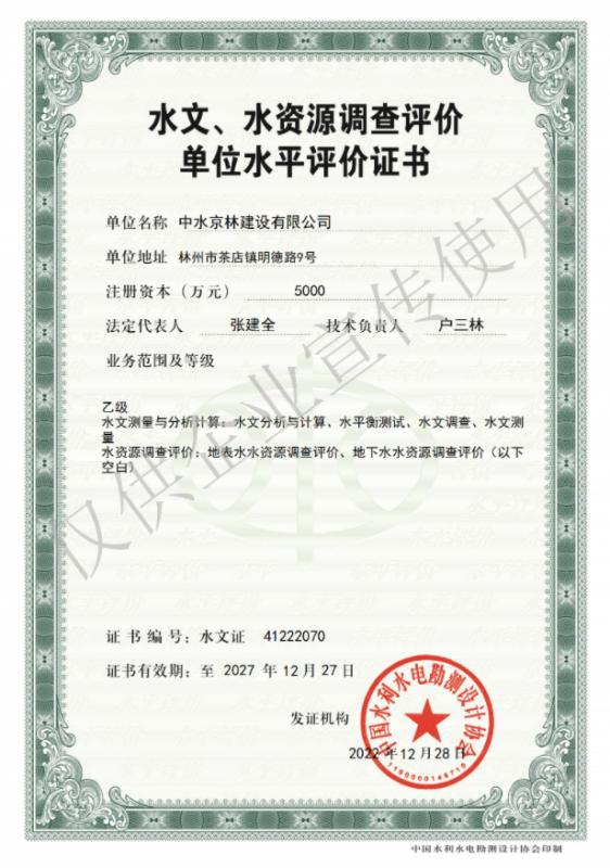 水文、水資源調(diào)查評價資質(zhì)證書