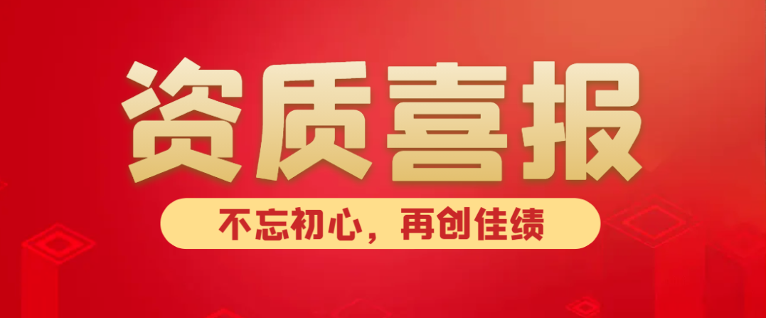 喜報(bào)！熱烈祝賀中水京林建設(shè)有限公司新獲批5項(xiàng)資質(zhì)！